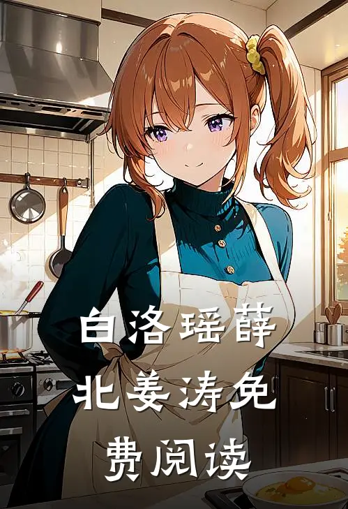 白洛瑶薛北姜涛免费阅读
