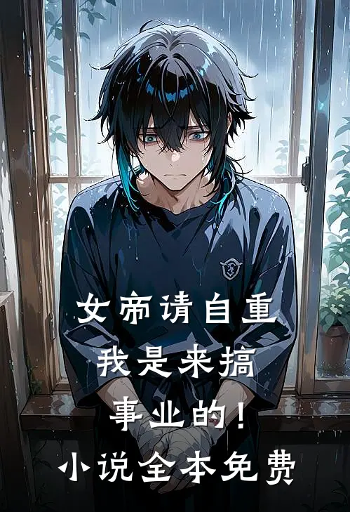 女帝请自重，我是来搞事业的！小说全本免费