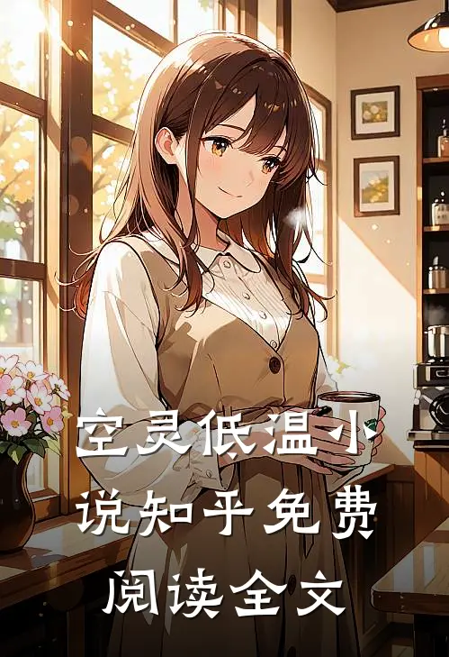 空灵低温小说知乎免费阅读全文