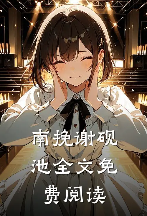 南挽谢砚池全文免费阅读