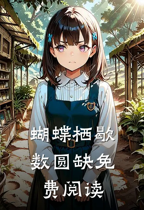 蝴蝶栖歇数圆缺免费阅读