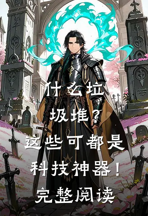 垃圾堆?这些可都是科技神器!完整阅读理解