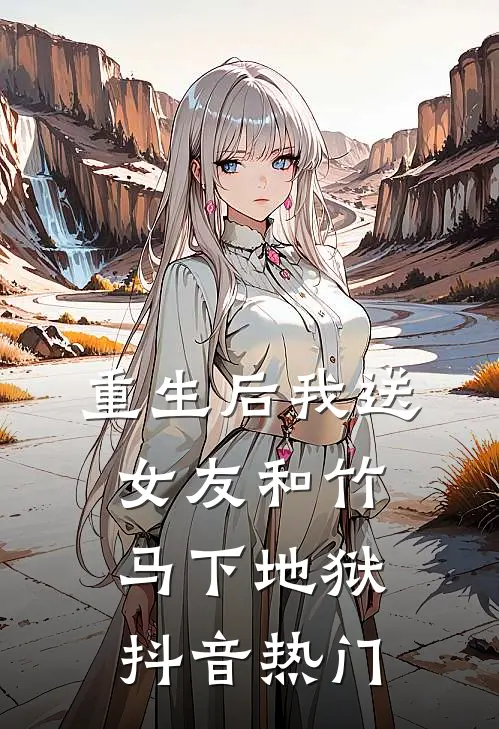 重生后我送女友和竹马下地狱抖音热门