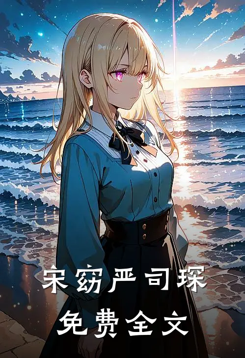 宋窈严司琛免费全文