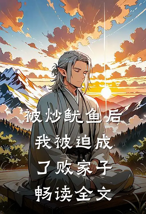 被炒鱿鱼后，我被迫成了败家子畅读全文