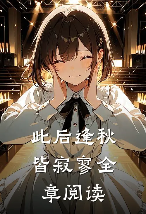 此后逢秋皆寂寥全章阅读
