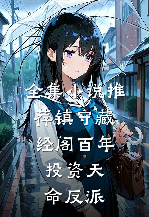 全集小说推荐镇守藏经阁百年，投资天命反派