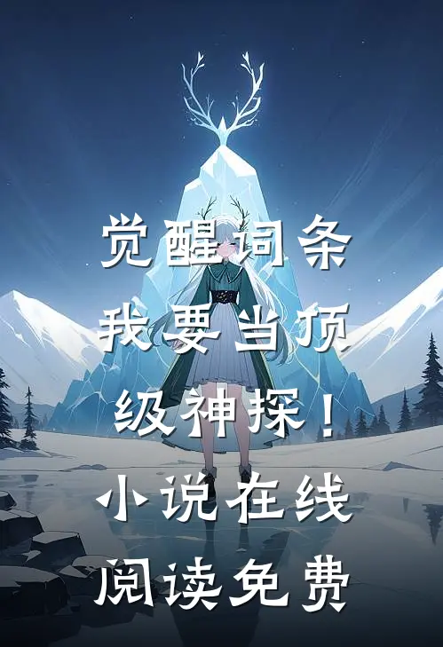 觉醒词条，我要当顶级神探！小说在线阅读免费