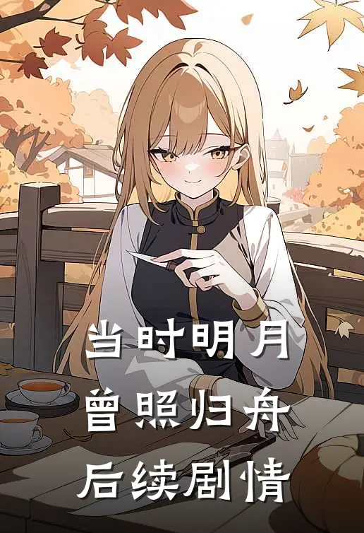 当时明月，曾照归舟后续剧情