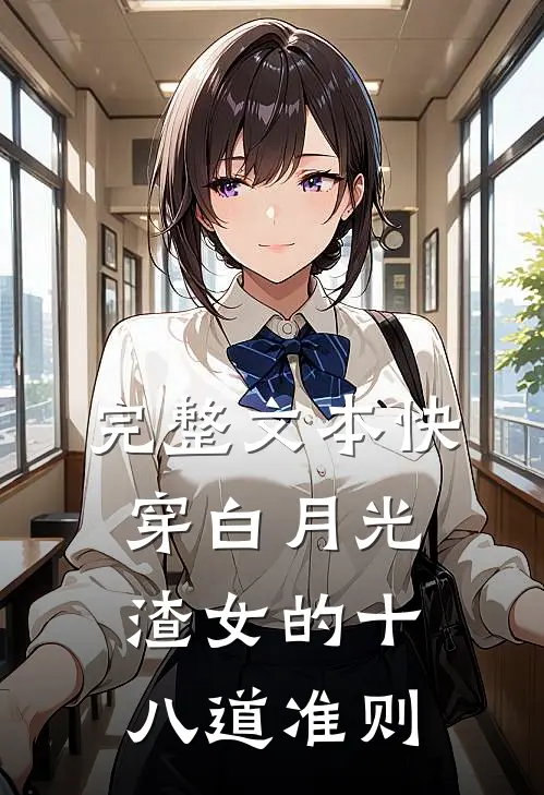 完整文本快穿白月光：渣女的十八道准则
