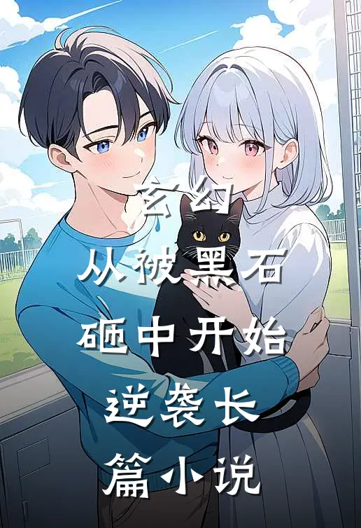 玄幻：从被黑石砸中开始逆袭长篇小说