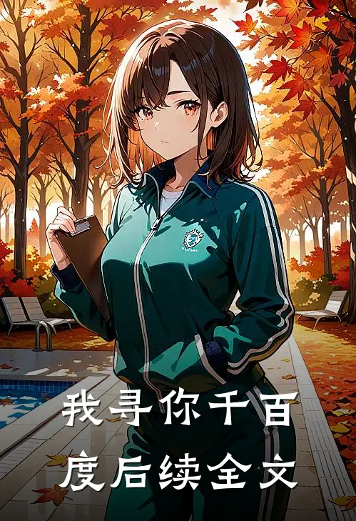 我寻你千百度后续全文