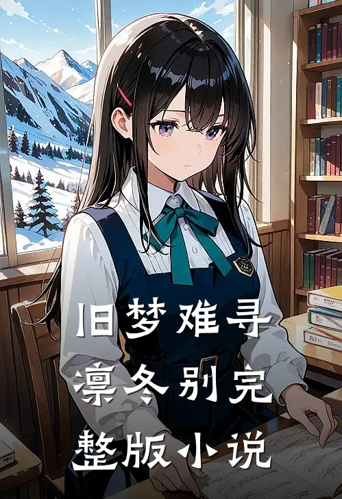 旧梦难寻凛冬别完整版小说