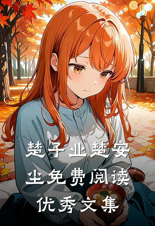 楚子业楚安尘免费阅读优秀文集