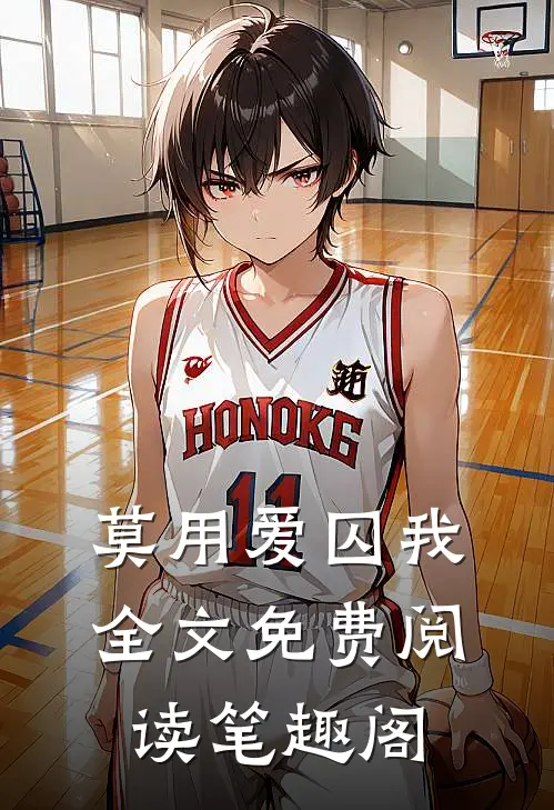 莫用爱囚我全文免费阅读笔趣阁