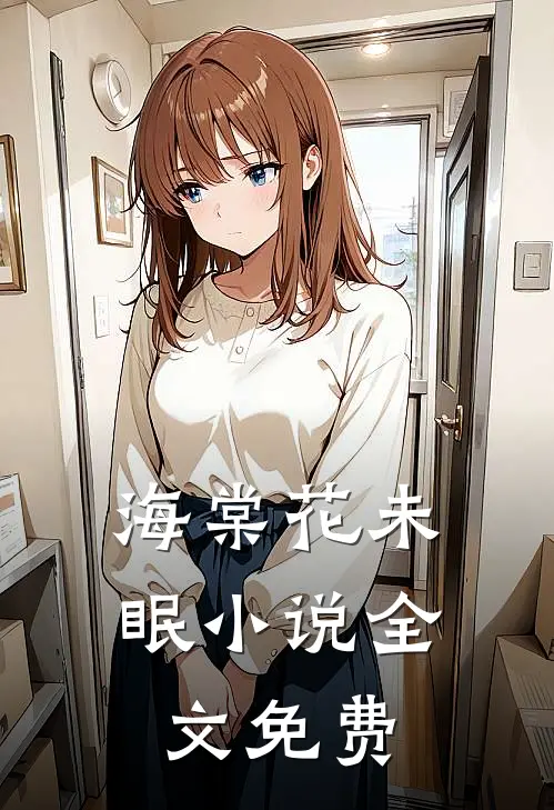 海棠花未眠小说全文免费