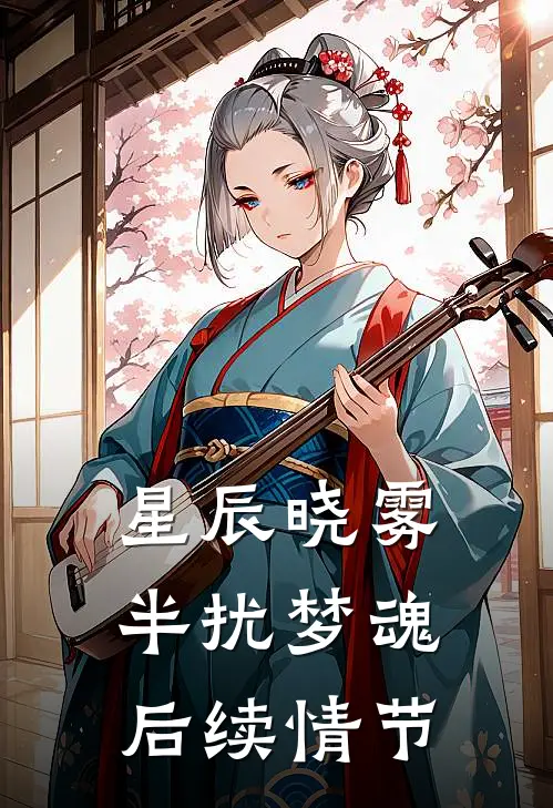星辰晓雾，半扰梦魂后续情节