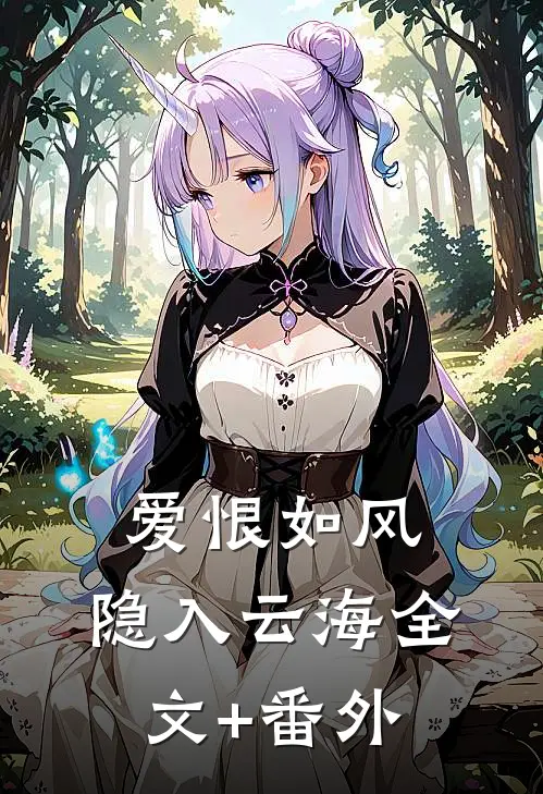 爱恨如风，隐入云海全文+番外