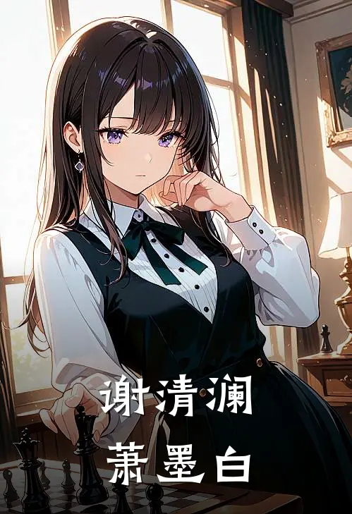谢清澜萧墨白