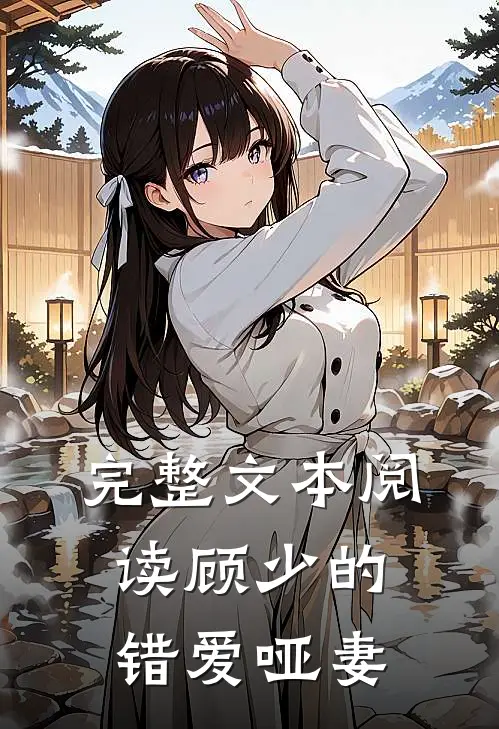 完整文本阅读顾少的错爱哑妻