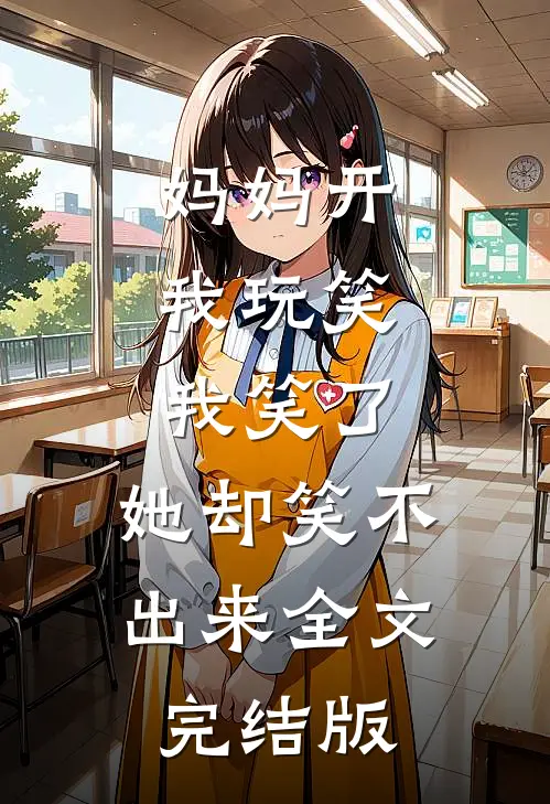 妈妈开我玩笑,我笑了,她却笑不出来全文完结版