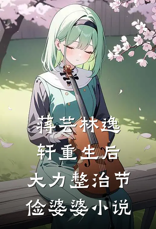 蒋芸林逸轩重生后，大力整治节俭婆婆小说