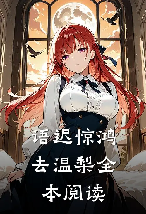 语迟惊鸿去温梨全本阅读