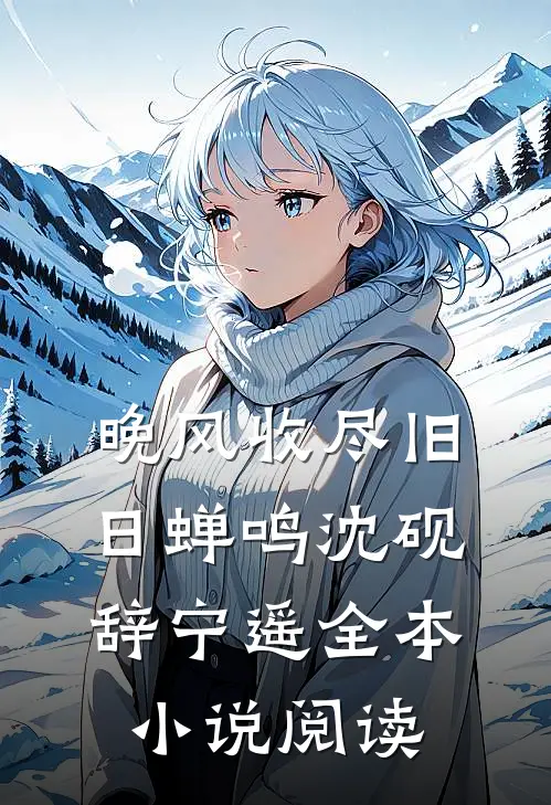 晚风收尽旧日蝉鸣沈砚辞宁遥全本小说阅读