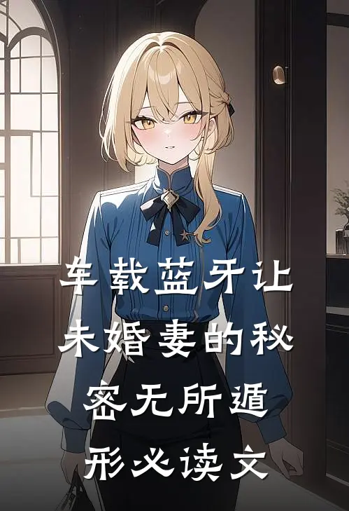 车载蓝牙让未婚妻的秘密无所遁形必读文
