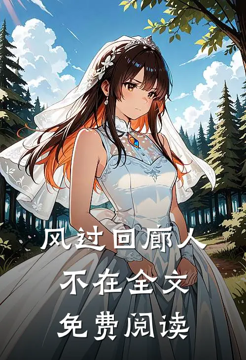 风过回廊人不在全文免费阅读