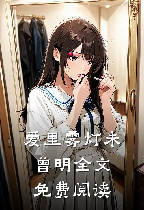 爱里雾灯未曾明全文免费阅读