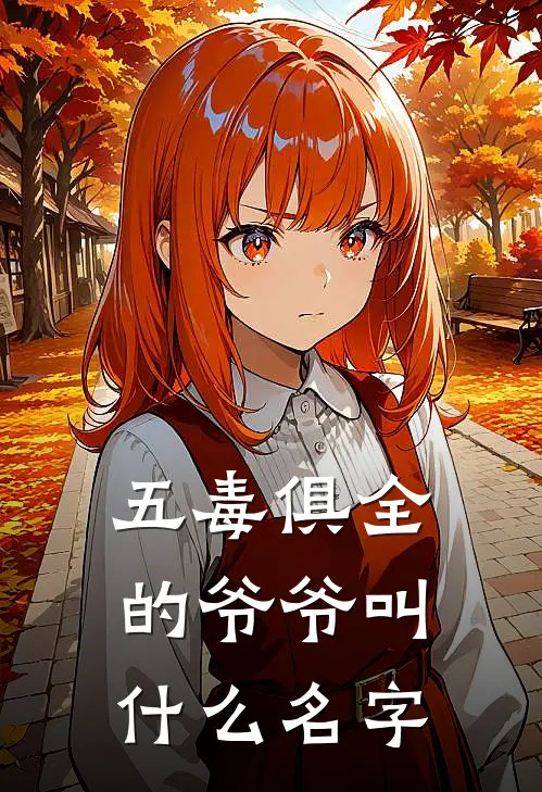 五毒俱全的爷爷叫什么名字