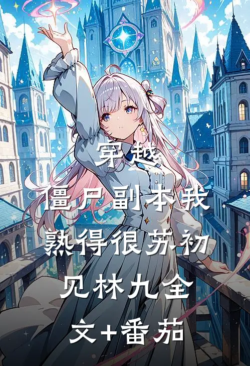 穿越：僵尸副本我熟得很苏初见林九全文+番茄