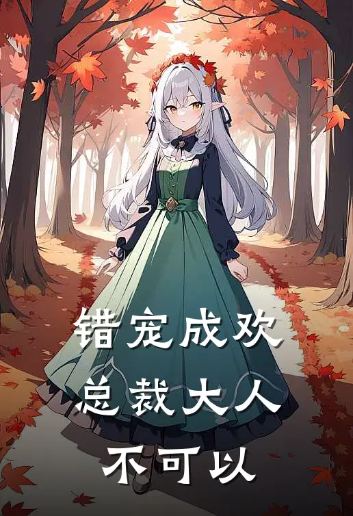 错宠成欢：总裁大人不可以