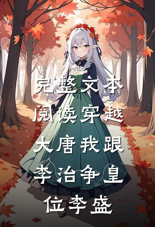 完整文本阅读穿越大唐我跟李治争皇位李盛
