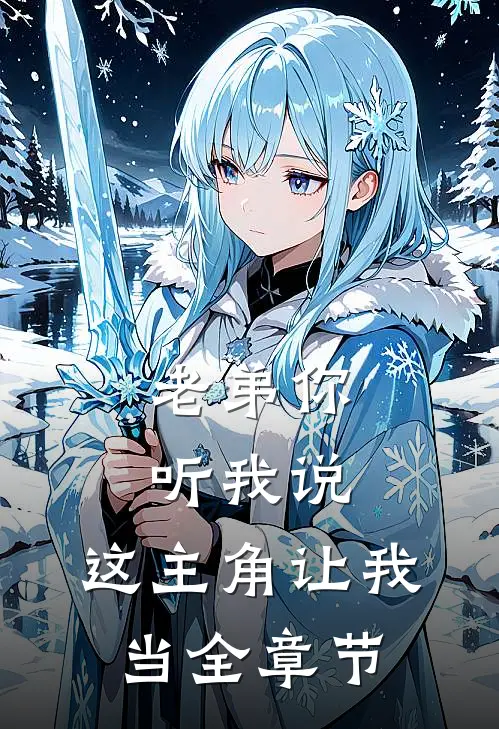 老弟你听我说,这主角让我当全章节的