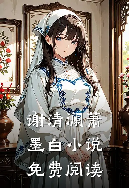 谢清澜萧墨白小说免费阅读