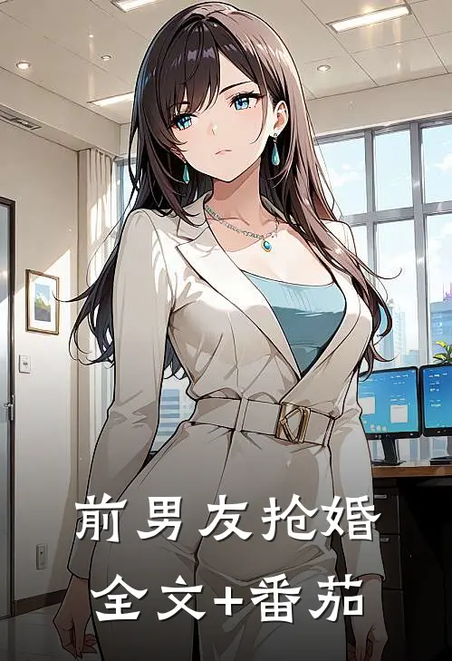 前男友抢婚全文+番茄