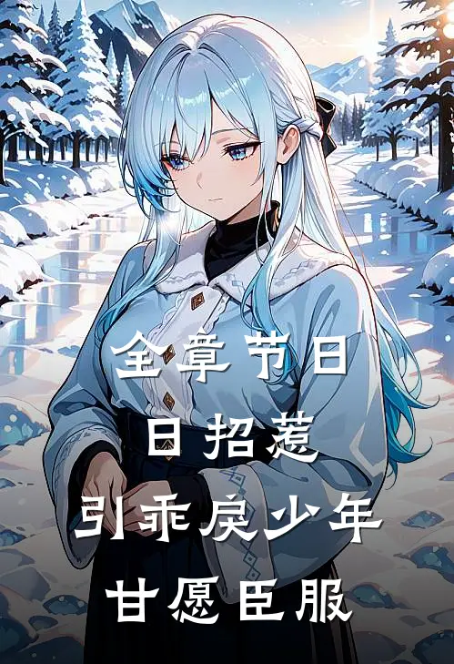 全章节日日招惹，引乖戾少年甘愿臣服