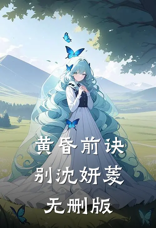 黄昏前诀别沈妍菱无删版