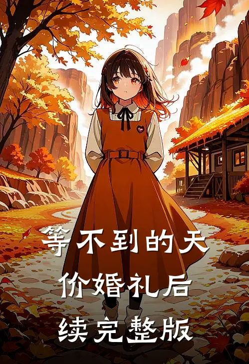 等不到的天价婚礼后续完整版