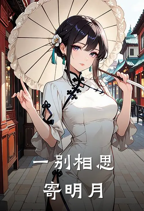 一别相思寄明月