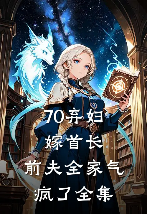 70弃妇嫁首长，前夫全家气疯了全集