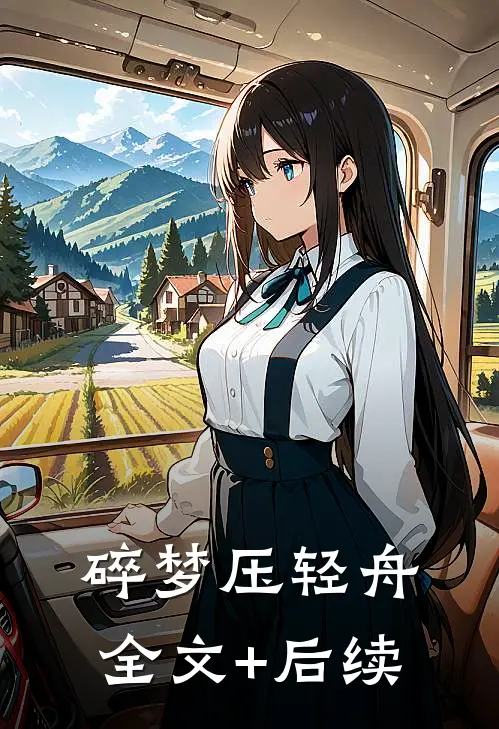 碎梦压轻舟全文+后续