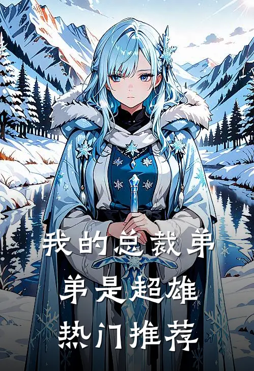 我的总裁弟弟是超雄热门推荐