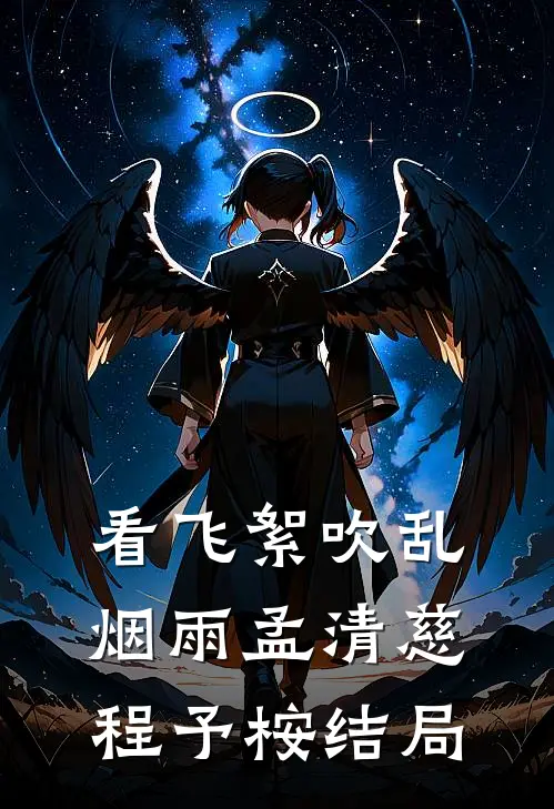 看飞絮吹乱烟雨孟清慈程予桉结局