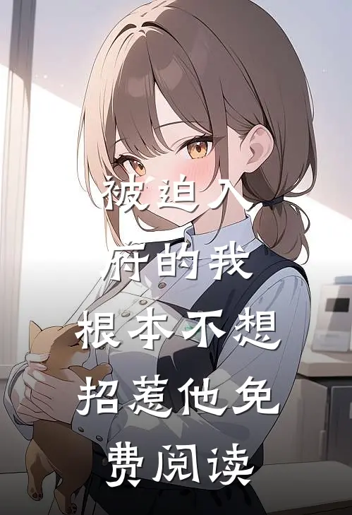 被迫入府的我,根本不想招惹他免费阅读全文