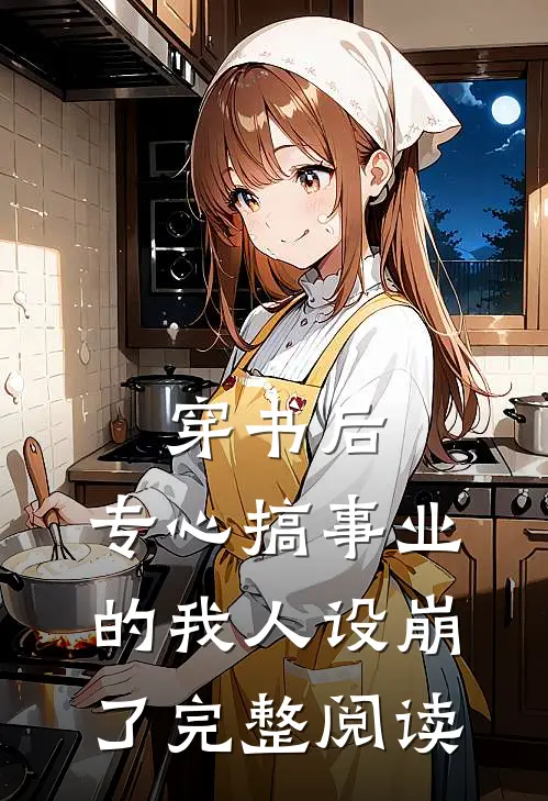 穿书后，专心搞事业的我人设崩了完整阅读