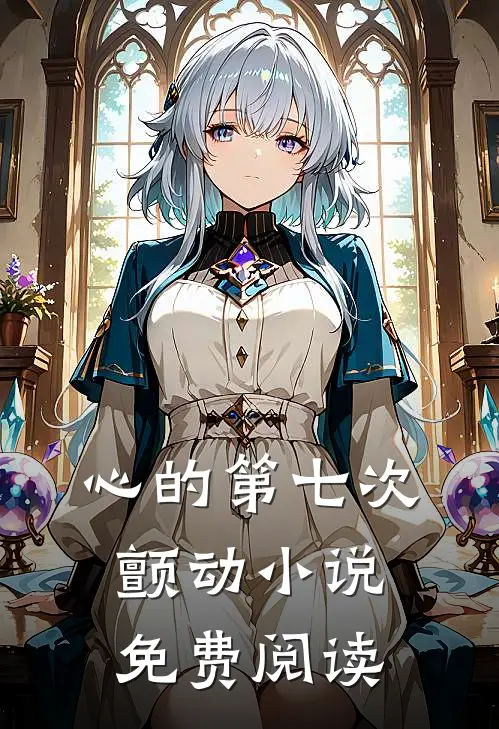 心的第七次颤动小说免费阅读