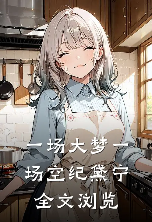 一场大梦一场空纪黛宁全文浏览